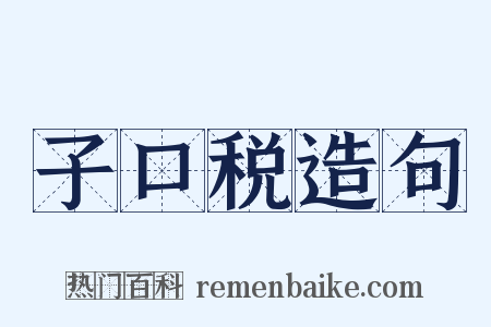 子口税造句是什么意思的图片